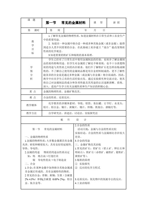 鲁教版九年级下册化学 9.1常见的金属材料 教案设计