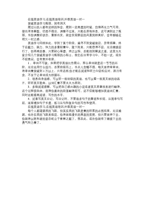 立刻说:突破英语学习瓶颈,别有洞天免费范文精选