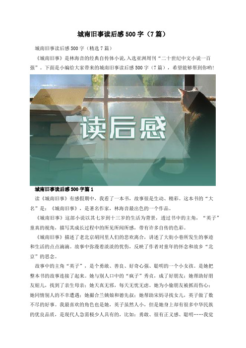 城南旧事读后感500字(7篇)