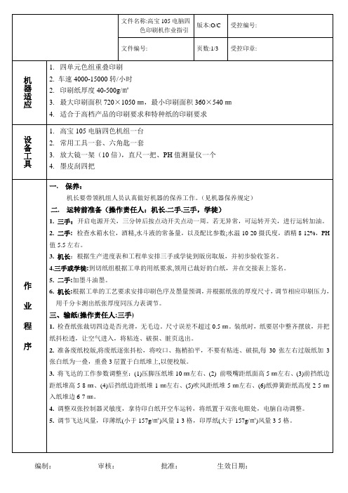 13.高宝105电脑四色印刷机作业指引