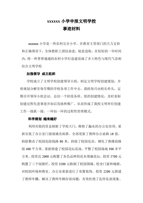 xxx小学文明学校事迹材料