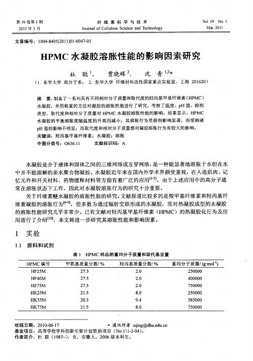 HPMC水凝胶溶胀性能的影响因素研究