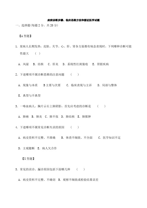 疾病诊断步骤临床思维方法和循证医学试题及答案