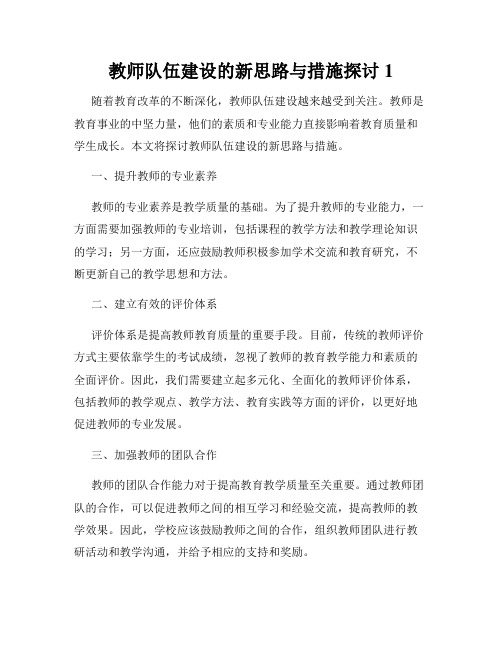 教师队伍建设的新思路与措施探讨