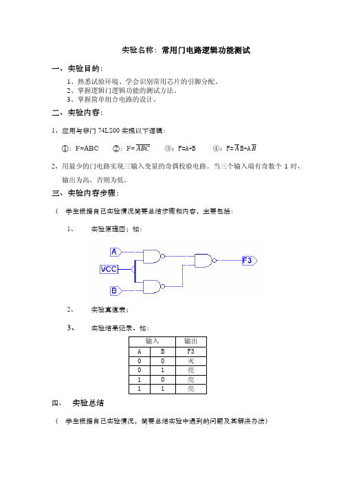 实验一常用门电路逻辑功能测试