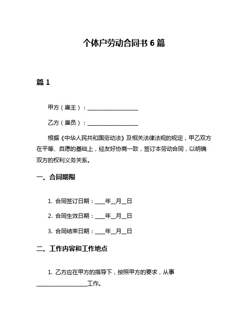 个体户劳动合同书6篇