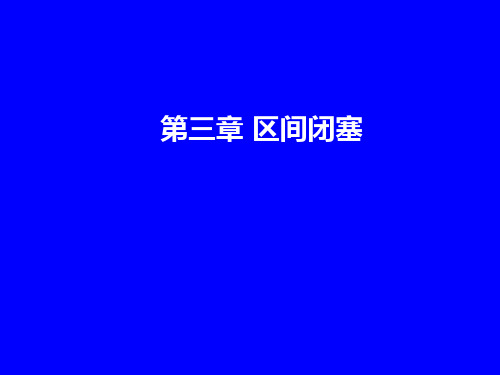 北京交通大学《铁路信号运营基础》第三章第二节