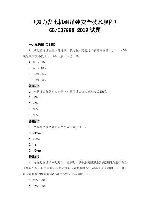 《风力发电机组吊装安全技术规程》考试题