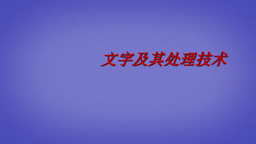 高中信息技术《文字及其处理技术》课件 人教版