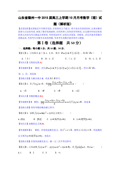 山东省德州一中2015届高三上学期10月月考数学(理)试题