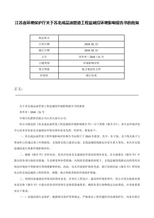 江苏省环境保护厅关于苏北成品油管道工程盐城段环境影响报告书的批复-苏环审﹝2016﹞21号