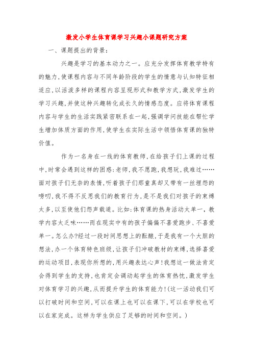 【小学课题】--激发小学生体育课学习兴趣小课题研究方案