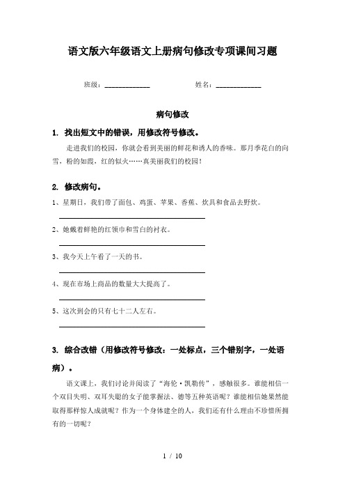 语文版六年级语文上册病句修改专项课间习题