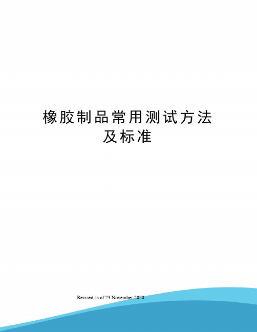 橡胶制品常用测试方法及标准