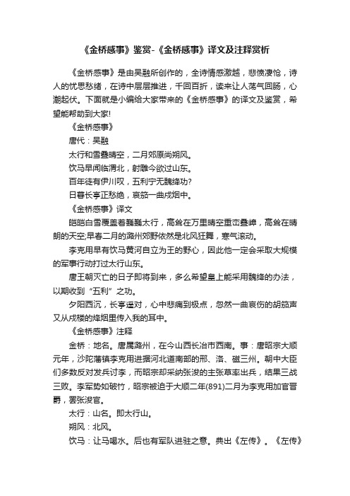 《金桥感事》鉴赏-《金桥感事》译文及注释赏析