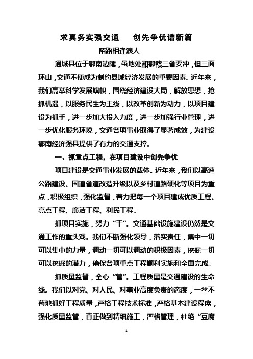 县交通运输工作经验总结典型材料——求真务实强交通,创先争优谱新篇