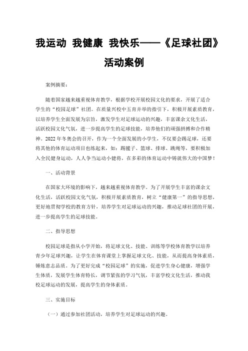 我运动我健康我快乐——《足球社团》活动案例