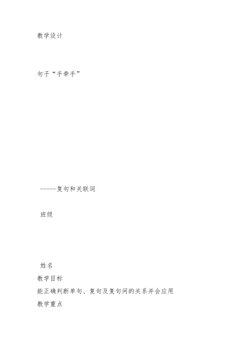 人教高中选修语言文字运用《第二节 句子“手牵手”》齐翠娟教案PPT课件 一等奖新名师优质课获奖教学设计