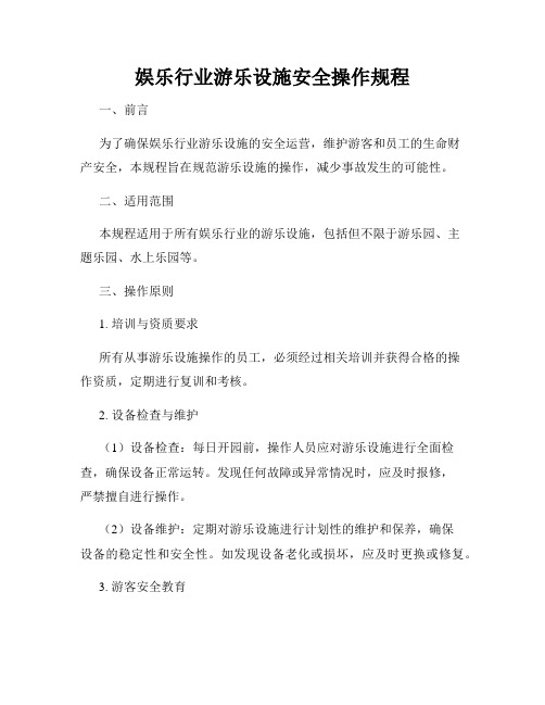 娱乐行业游乐设施安全操作规程