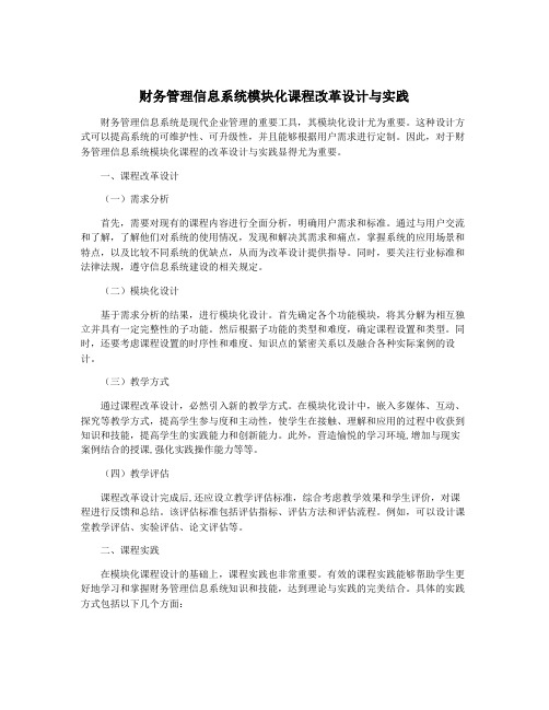 财务管理信息系统模块化课程改革设计与实践