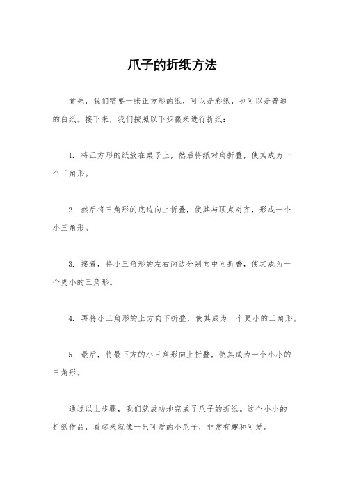 爪子的折纸方法