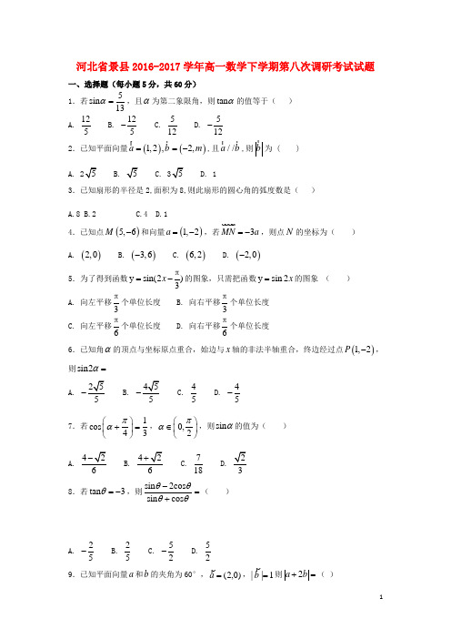 河北省景县高一数学下学期第八次调研考试试题