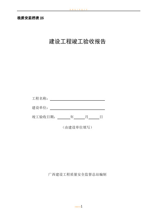 桂质安监档表25建设工程竣工验收报告