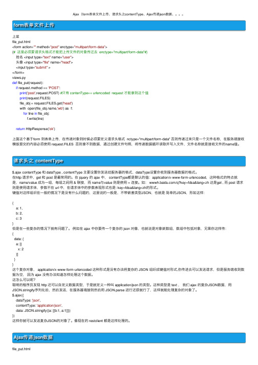 Ajax（form表单文件上传、请求头之contentType、Ajax传递json数据、。。。