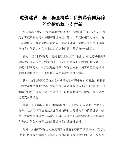 造价建设工程工程量清单计价规范合同解除的价款结算与支付新