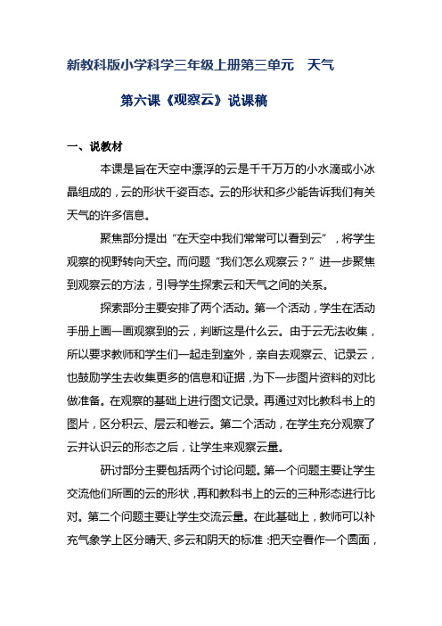 新教科版小学科学三年级上册第三单元  第六课《观察云》两套说课稿 附反思含板书