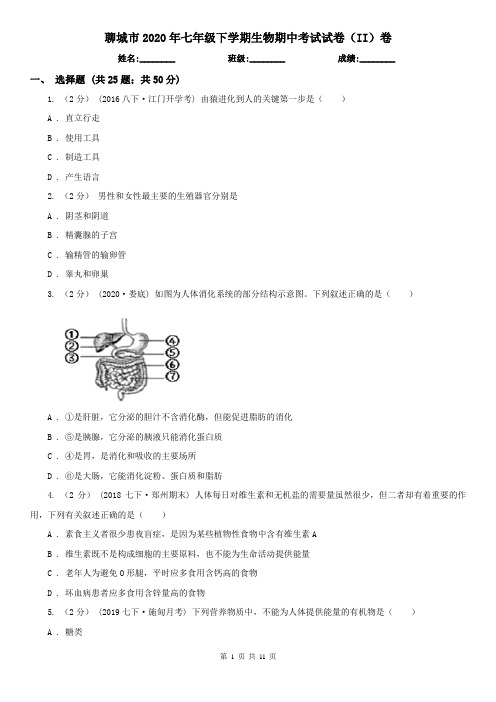 聊城市2020年七年级下学期生物期中考试试卷(II)卷