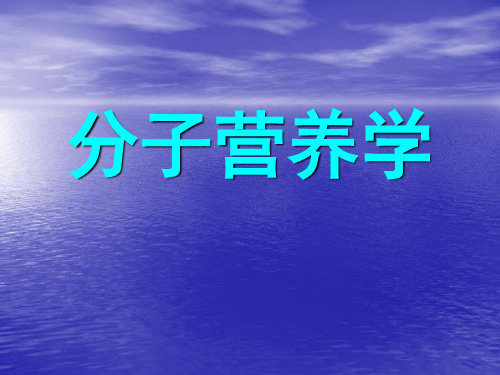 南开大学结构生物学第一讲-举例4-分子营养