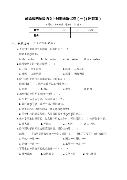 部编版四年级语文上册期末测试卷(一)(附答案)