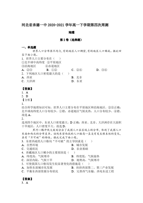 2020-2021学年河北省承德一中高一下学期第四次周测地理试卷