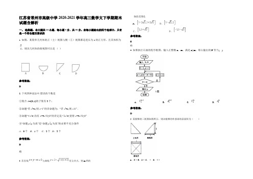 江苏省常州市高级中学2020-2021学年高三数学文下学期期末试题含解析