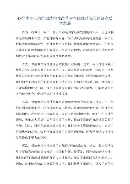 心得体会以供给侧结构性改革为主线推动我市经济高质量发展