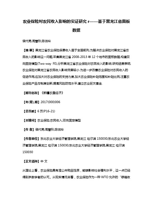 农业保险对农民收入影响的实证研究r——基于黑龙江省面板数据