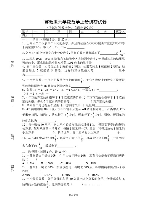 新苏教版六年级数学上册调研试卷【奥数题】.doc