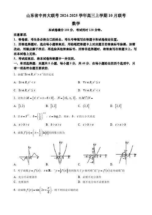 山东省中升大联考2024-2025学年高三上学期10月联考数学试题(含答案)