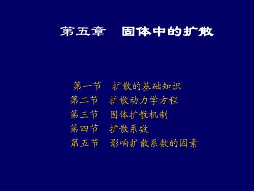 第六章扩散(课件19)