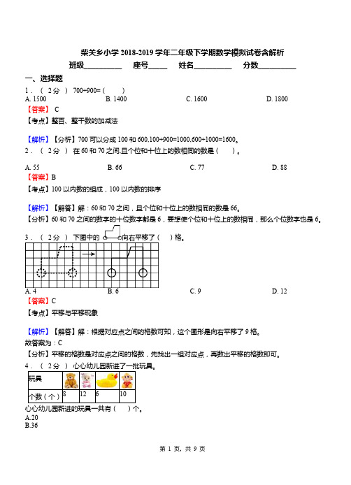 柴关乡小学2018-2019学年二年级下学期数学模拟试卷含解析