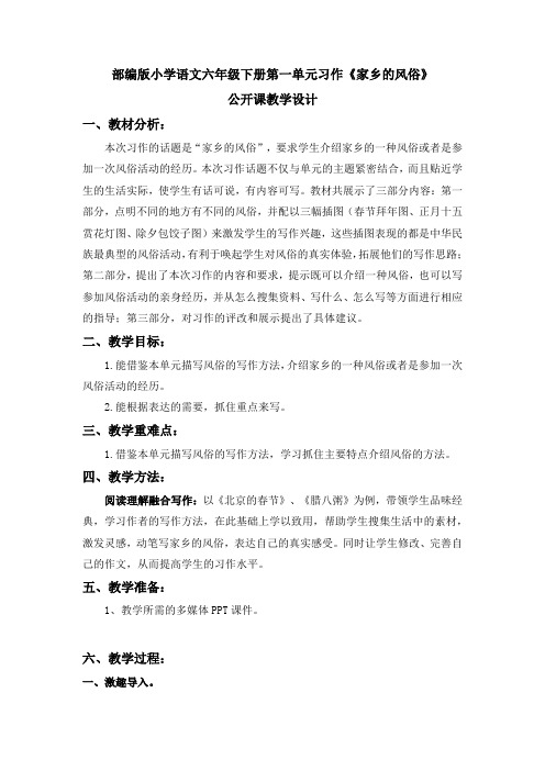 部编版小学语文六年级下册第一单元习作《家乡的风俗》公开课教学设计1