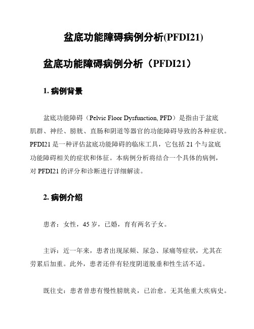 盆底功能障碍病例分析(PFDI21)