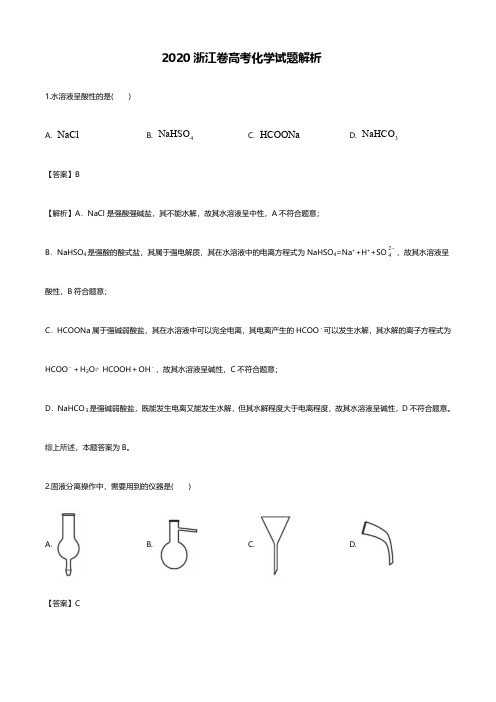 2020年浙江高考化学试题答案解析