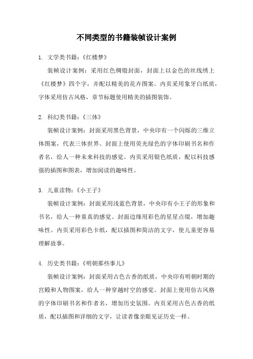 不同类型的书籍装帧设计案例