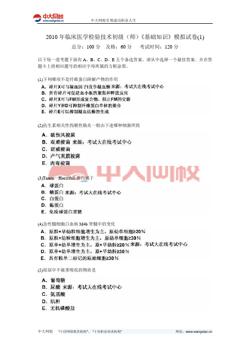 2010年临床医学检验技术初级(师)《基础知识》模拟试卷(1)-中大网校