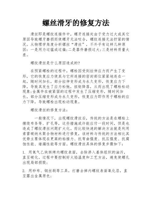 螺丝滑牙的修复方法