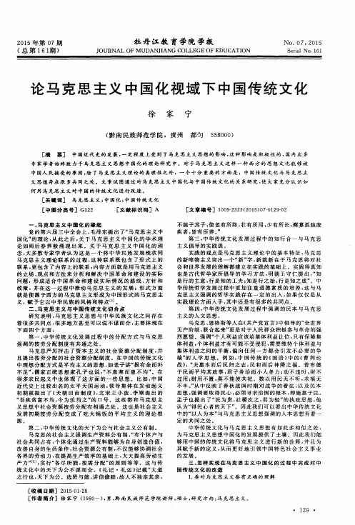 论马克思主义中国化视域下中国传统文化
