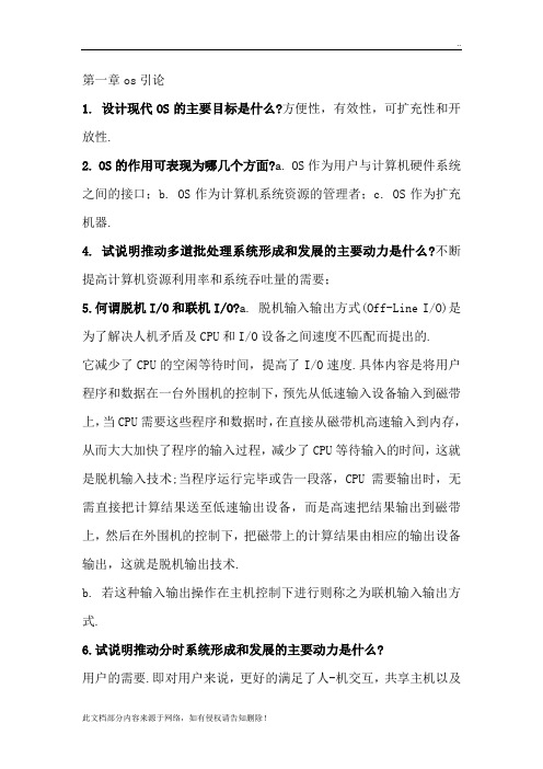 计算机操作系统习题答案