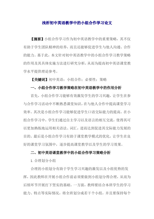 浅析初中英语教学中的小组合作学习论文